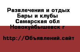 Развлечения и отдых Бары и клубы. Самарская обл.,Новокуйбышевск г.